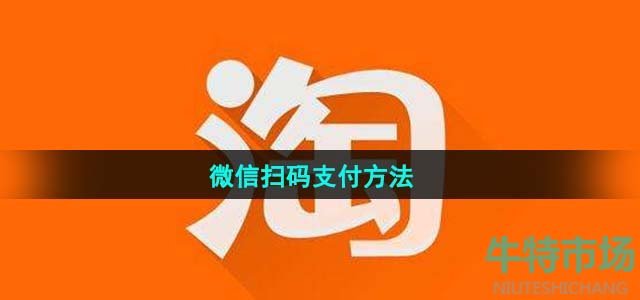 《淘宝》微信扫码支付方法