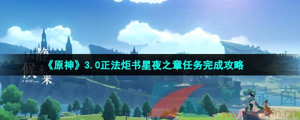 《原神》3.0正法炬书星夜之章任务完成攻略