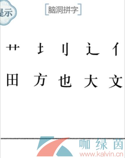 《文字的力量》脑洞拼字通关攻略