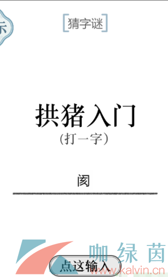 《文字的力量》猜字谜通关攻略