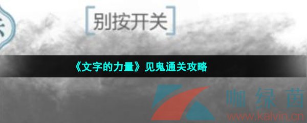 《文字的力量》见鬼通关攻略