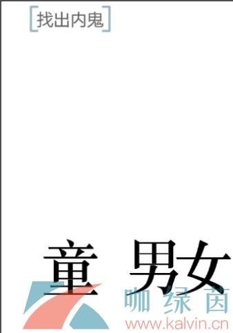 《文字的力量》找出内鬼通关攻略