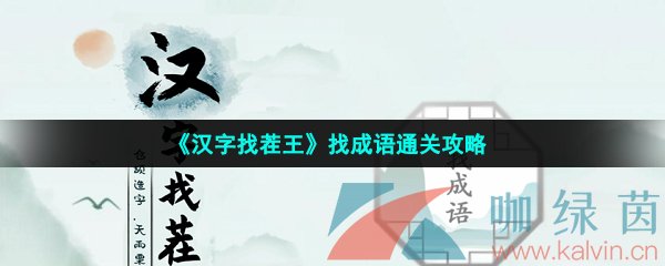 《汉字找茬王》找成语通关攻略