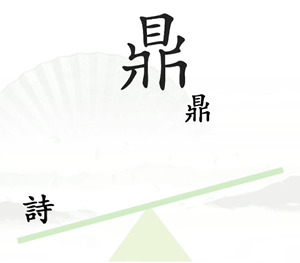 《汉字找茬王》第六关一言九鼎通关攻略