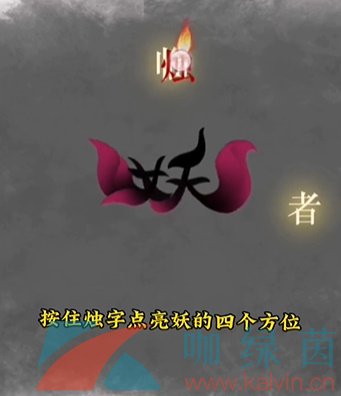 《文字的力量》第十三关诛妖通关攻略