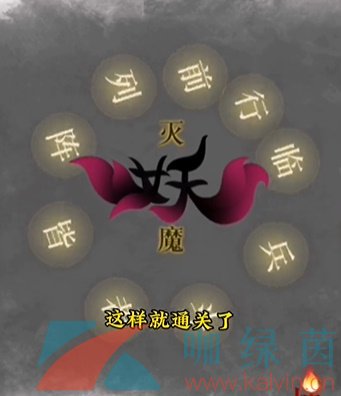 《文字的力量》第十三关诛妖通关攻略