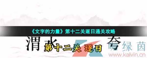 《文字的力量》第十二关逐日通关攻略