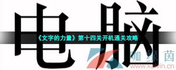 《文字的力量》第十四关开机通关攻略