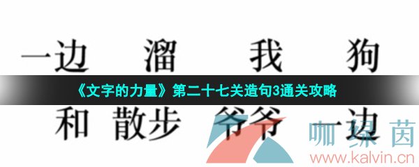 《文字的力量》第二十七关造句3通关攻略