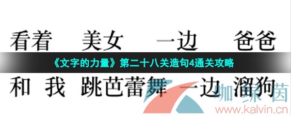 《文字的力量》第二十八关造句4通关攻略