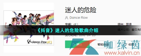 《抖音》迷人的危险歌曲介绍