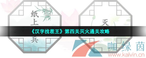 《汉字找茬王》第四关灭火通关攻略