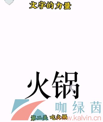 《文字的力量》第二关吃火锅通关攻略