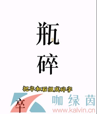 《文字的力量》第四关开瓶子通关攻略