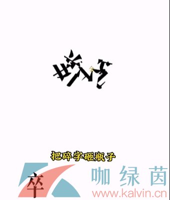 《文字的力量》第四关开瓶子通关攻略