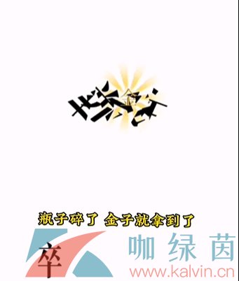 《文字的力量》第四关开瓶子通关攻略