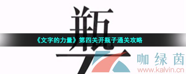 《文字的力量》第四关开瓶子通关攻略