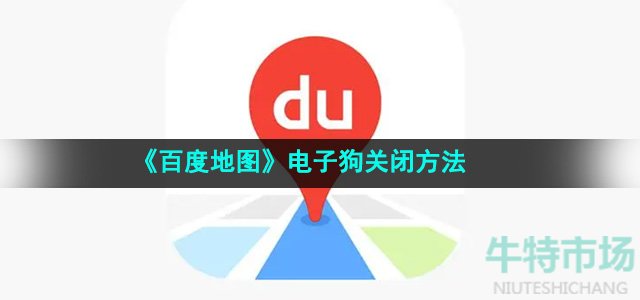 《百度地图》电子狗关闭方法