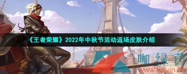 《王者荣耀》2022年中秋节活动返场皮肤介绍