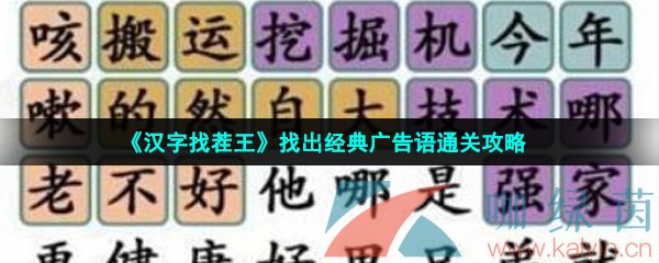 《汉字找茬王》找出经典广告语通关攻略