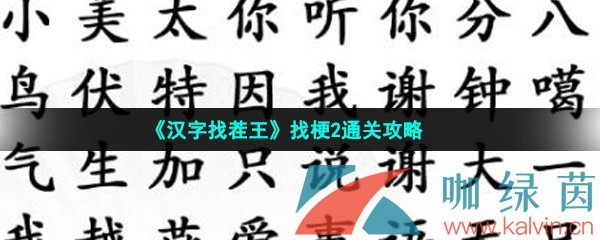 《汉字找茬王》找梗2通关攻略