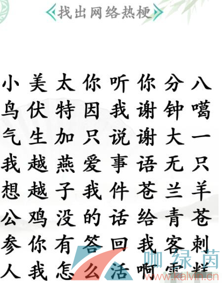 《汉字找茬王》找梗2通关攻略