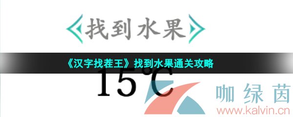 《汉字找茬王》找到水果通关攻略