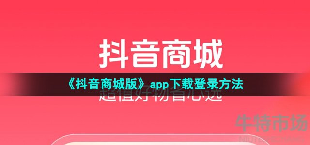 《抖音商城版》app下载登录方法