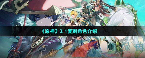 《原神》3.1复刻角色介绍