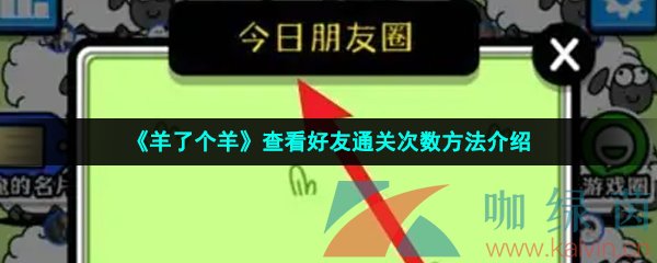 《羊了个羊》查看好友通关次数方法介绍