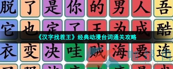 《汉字找茬王》经典动漫台词通关攻略