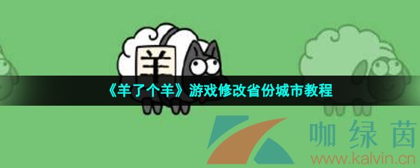 《羊了个羊》游戏修改省份城市教程