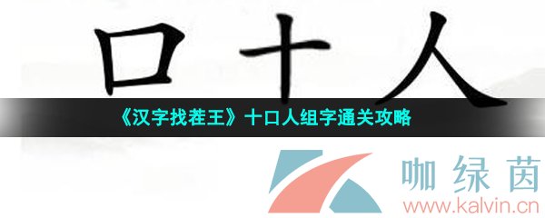 《汉字找茬王》十口人组字通关攻略