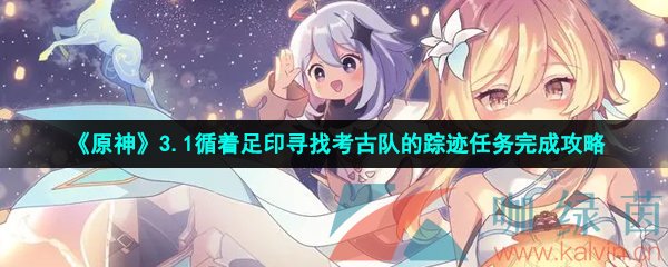 《原神》3.1循着足印寻找考古队的踪迹任务完成攻略