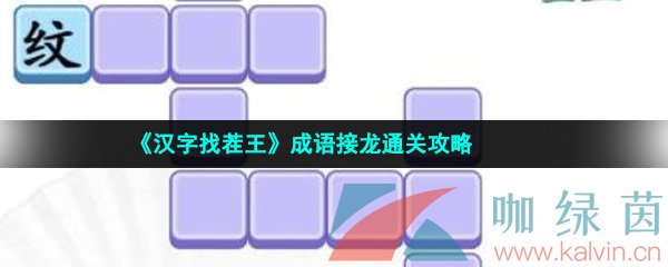 《汉字找茬王》成语接龙通关攻略