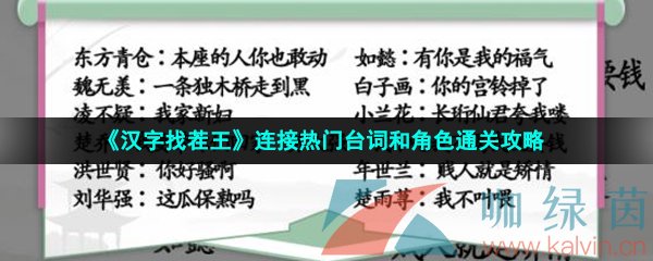 《汉字找茬王》连接热门台词和角色通关攻略