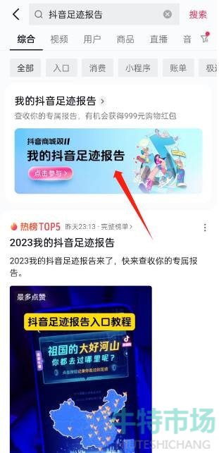 《抖音》2023我的抖音足迹报告查看方法