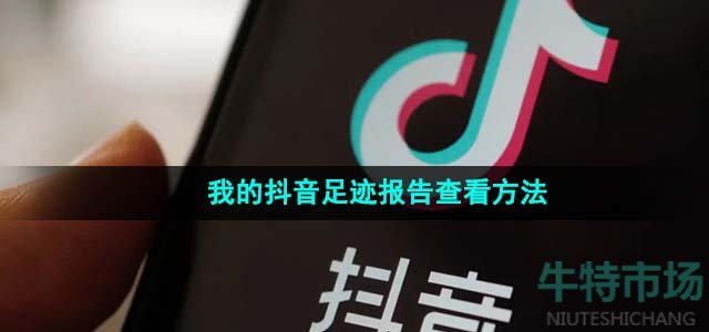 《抖音》2023我的抖音足迹报告查看方法