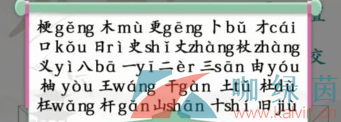 《汉字找茬王》梗找出26个字通关攻略