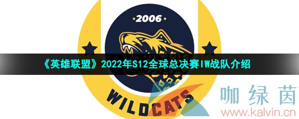 《英雄联盟》2022年S12全球总决赛IW战队介绍