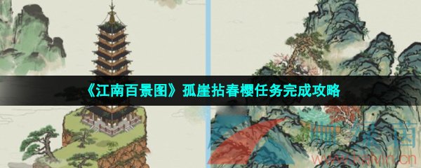 《江南百景图》孤崖拈春樱任务完成攻略