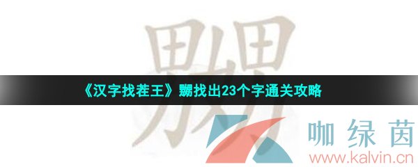 《汉字找茬王》嬲找出23个字通关攻略