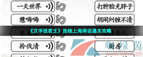 《汉字找茬王》连线上海闲话通关攻略