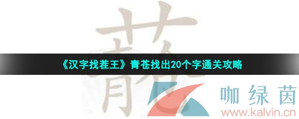 《汉字找茬王》青苍找出20个字通关攻略