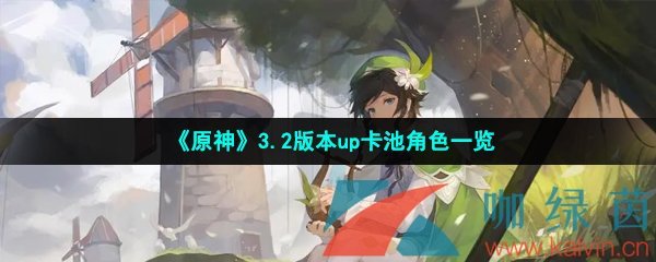 《原神》3.2版本up卡池角色一览