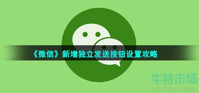 《微信》新增独立发送按钮设置攻略