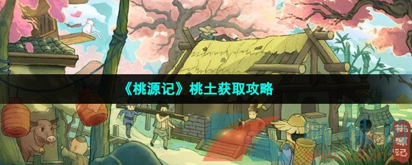 《桃源记》桃土获取攻略