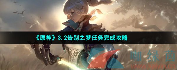 《原神》3.2告别之梦任务完成攻略