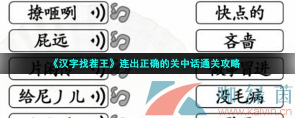 《汉字找茬王》连出正确的关中话通关攻略