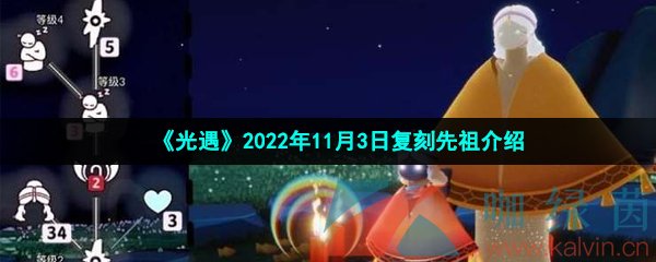 《光遇》2022年11月3日复刻先祖介绍